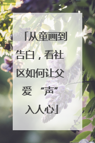 从童画到告白，看社区如何让父爱 “声” 入人心